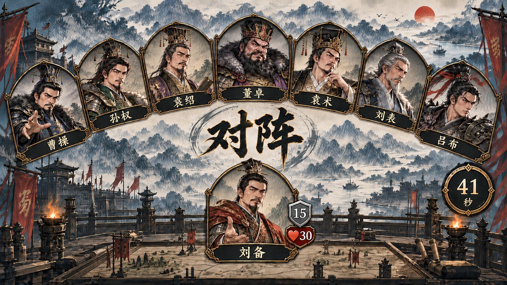 确认主公后的开局对阵展示,A苍墨山河美术图
