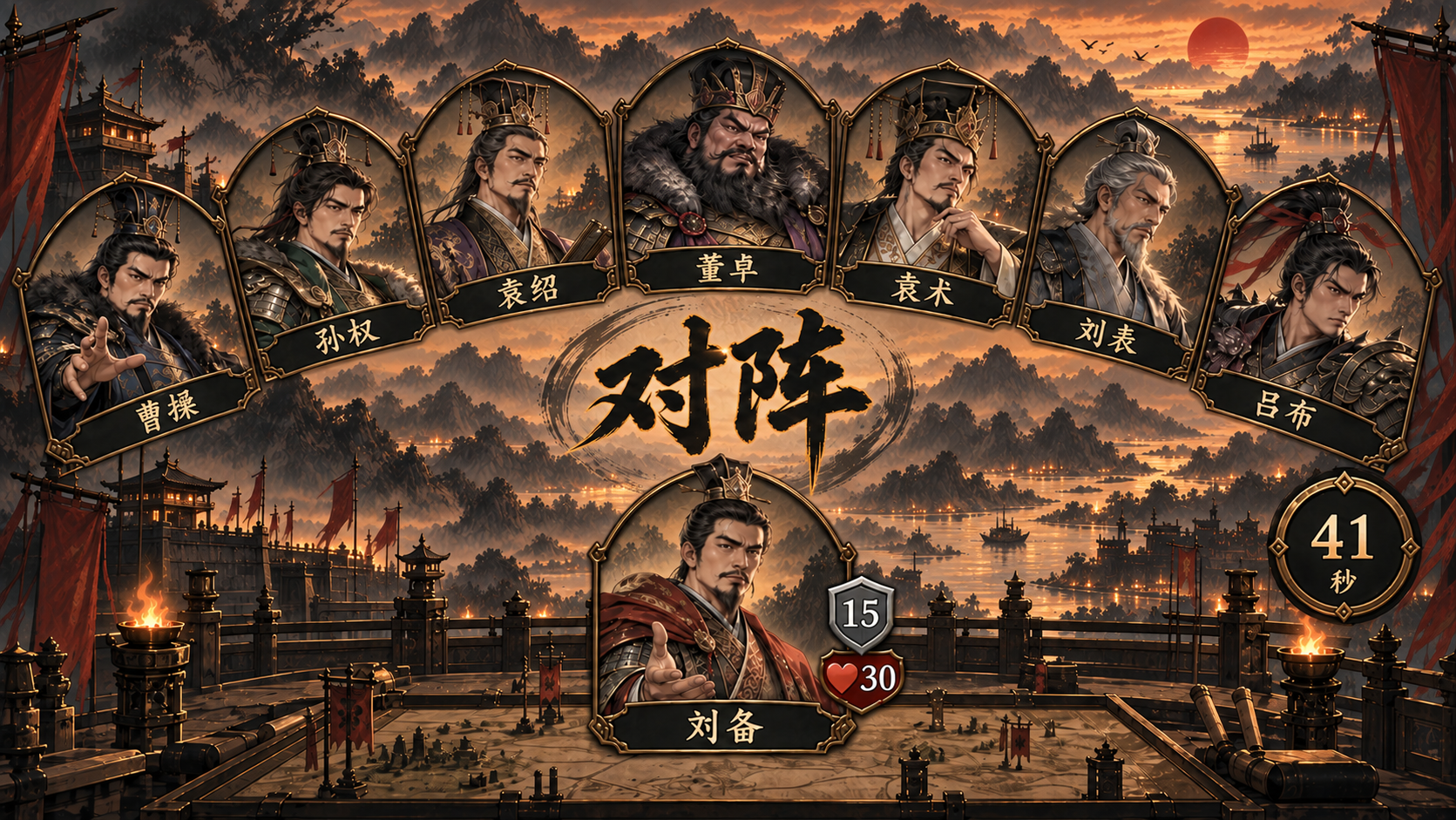 确认主公后的开局对阵展示,C乌木古铜美术图